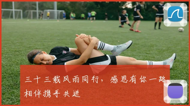 三十三载风雨同行，感恩有你一路相伴携手共进