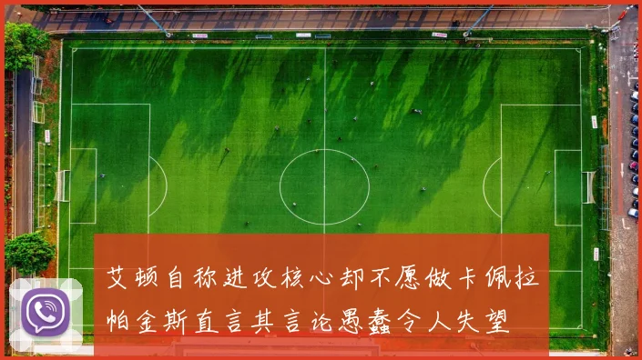 艾顿自称进攻核心却不愿做卡佩拉帕金斯直言其言论愚蠢令人失望