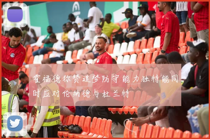 霍福德称赞追梦防守能力独特能同时应对伦纳德与杜兰特