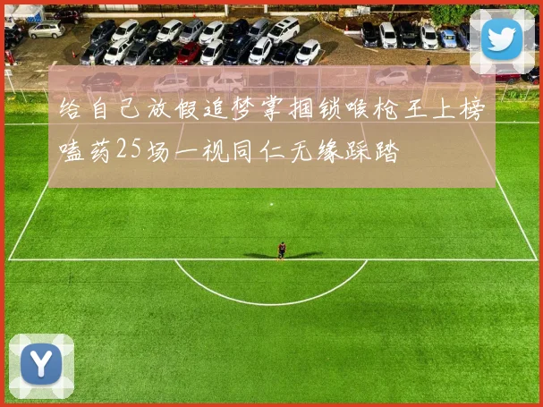 给自己放假追梦掌掴锁喉枪王上榜嗑药25场一视同仁无缘踩踏