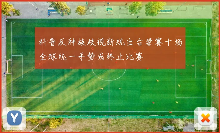 科普反种族歧视新规出台禁赛十场全球统一手势或终止比赛