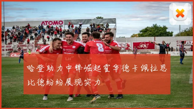 哈登助力中锋崛起霍华德卡佩拉恩比德纷纷展现实力