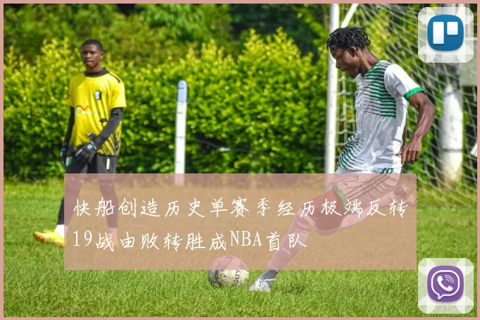 快船创造历史单赛季经历极端反转19战由败转胜成NBA首队