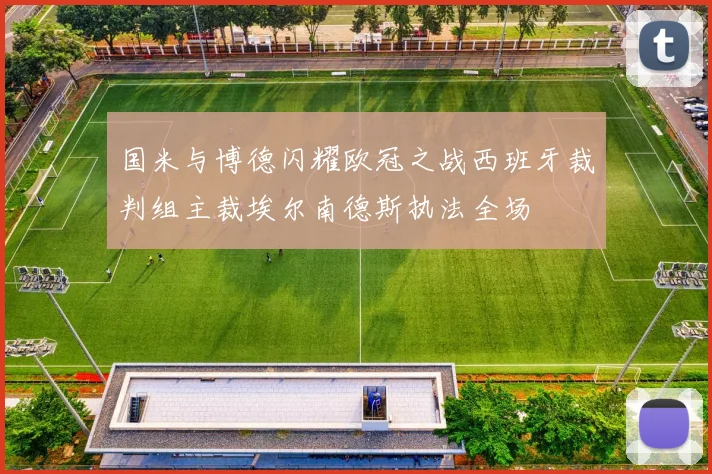 国米与博德闪耀欧冠之战西班牙裁判组主裁埃尔南德斯执法全场