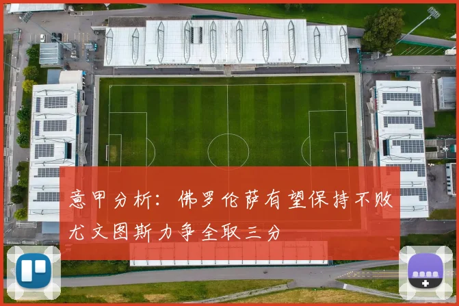 意甲分析：佛罗伦萨有望保持不败尤文图斯力争全取三分