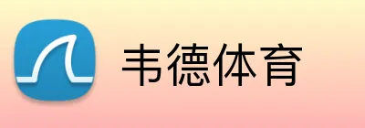 韦德体育 Logo